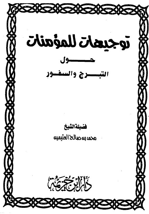 توجيهات للمؤمنات حول التبرج والسفور